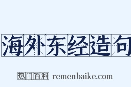 海外东经造句是什么意思的图片